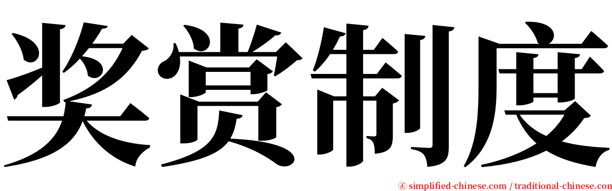 奖赏制度 serif font