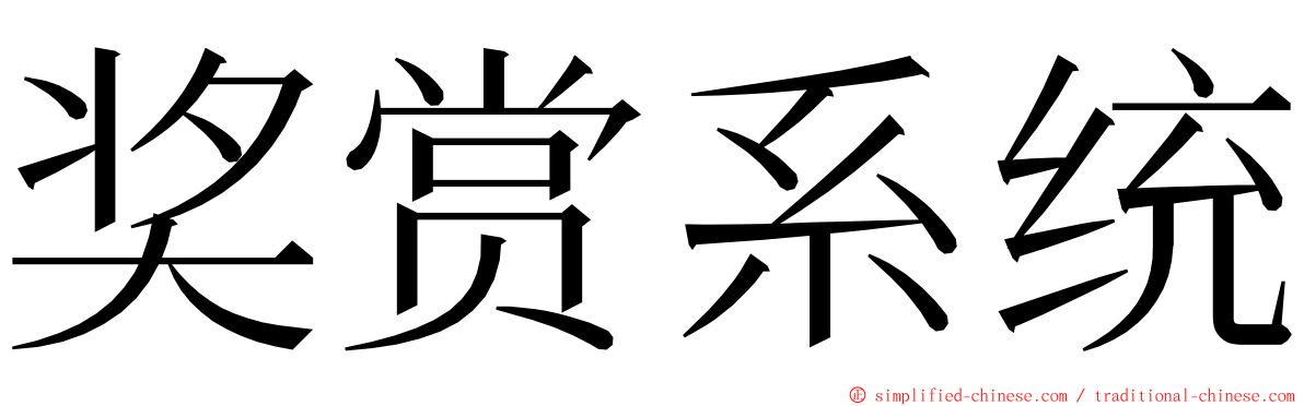 奖赏系统 ming font