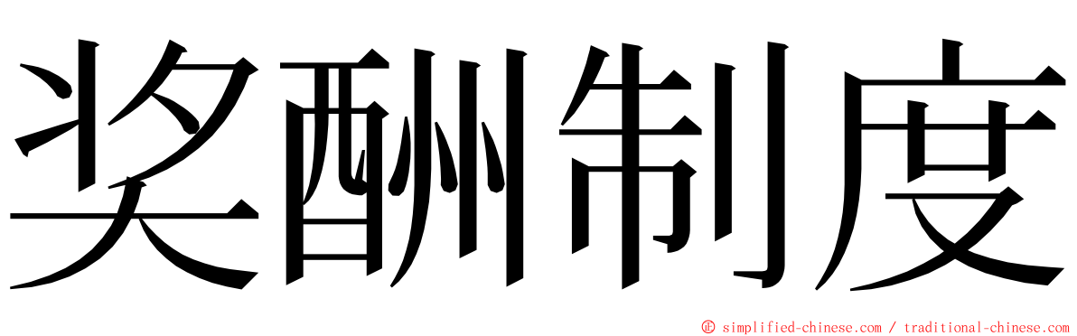 奖酬制度 ming font