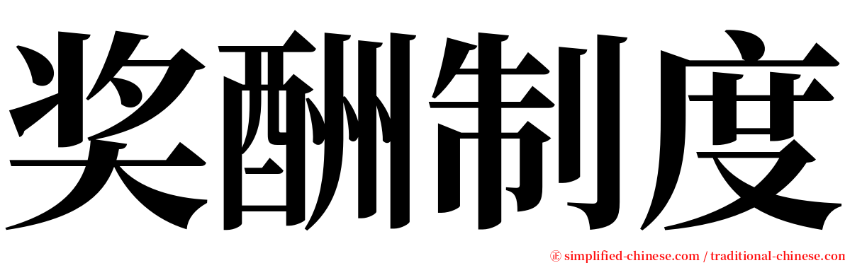 奖酬制度 serif font