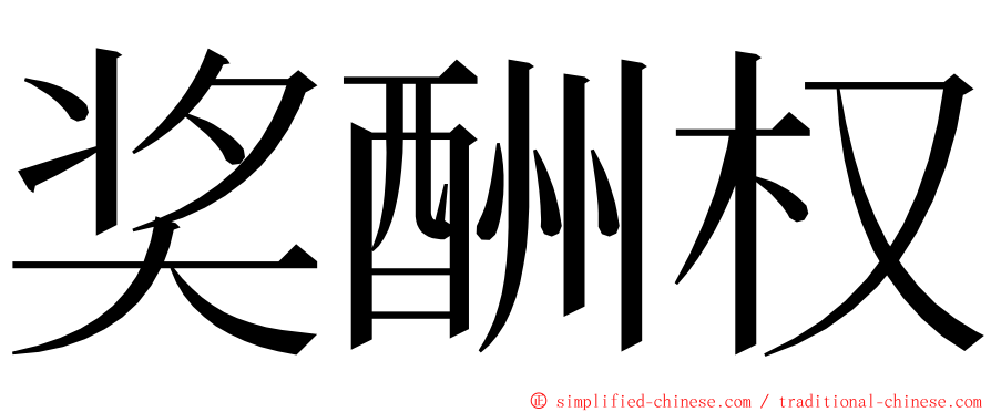 奖酬权 ming font