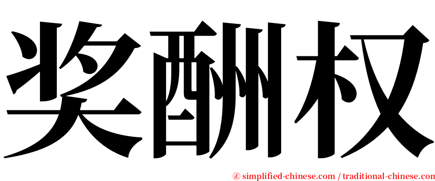 奖酬权 serif font