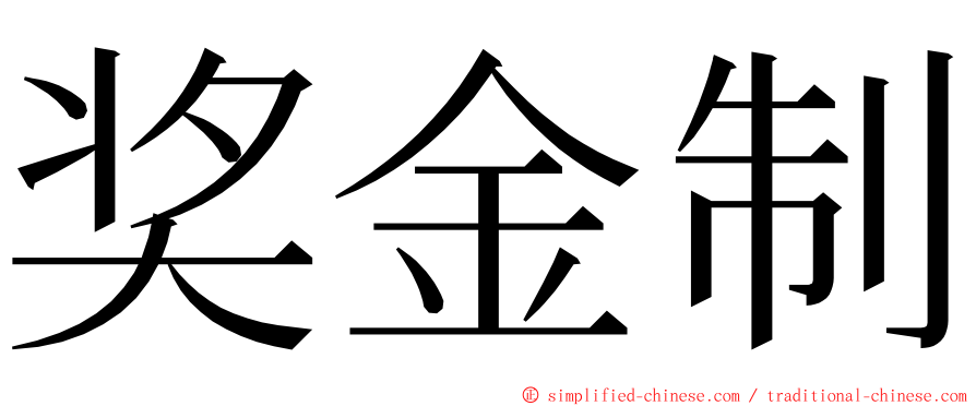 奖金制 ming font