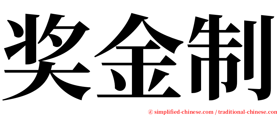 奖金制 serif font