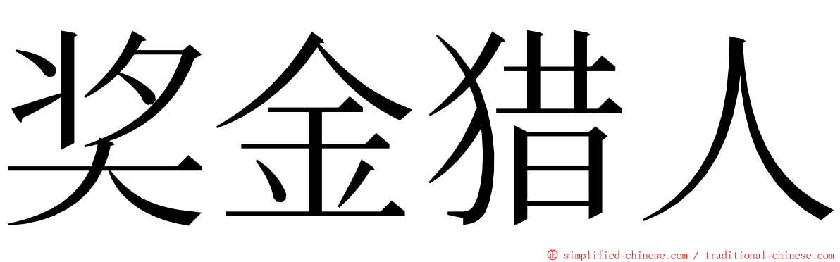 奖金猎人 ming font