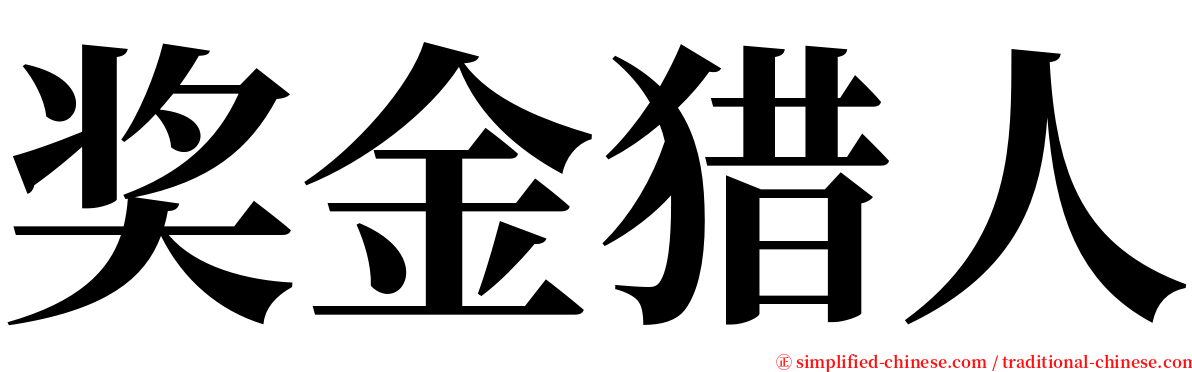 奖金猎人 serif font