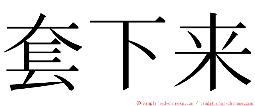 套下来 ming font