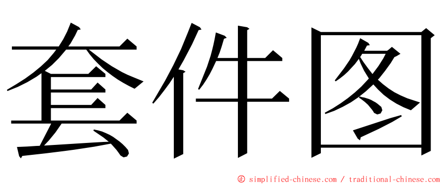 套件图 ming font