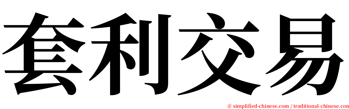 套利交易 serif font