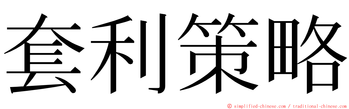 套利策略 ming font