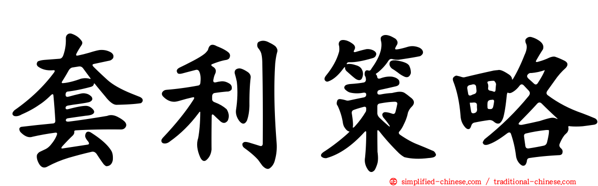 套利策略