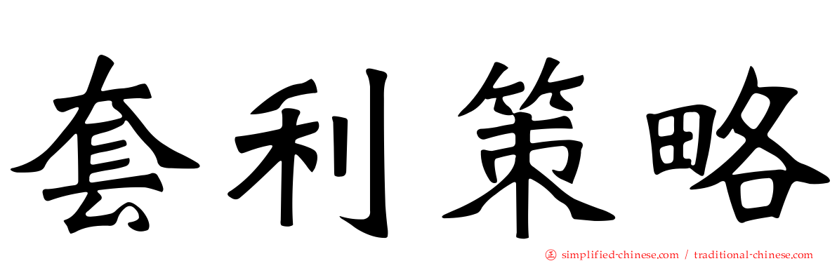 套利策略