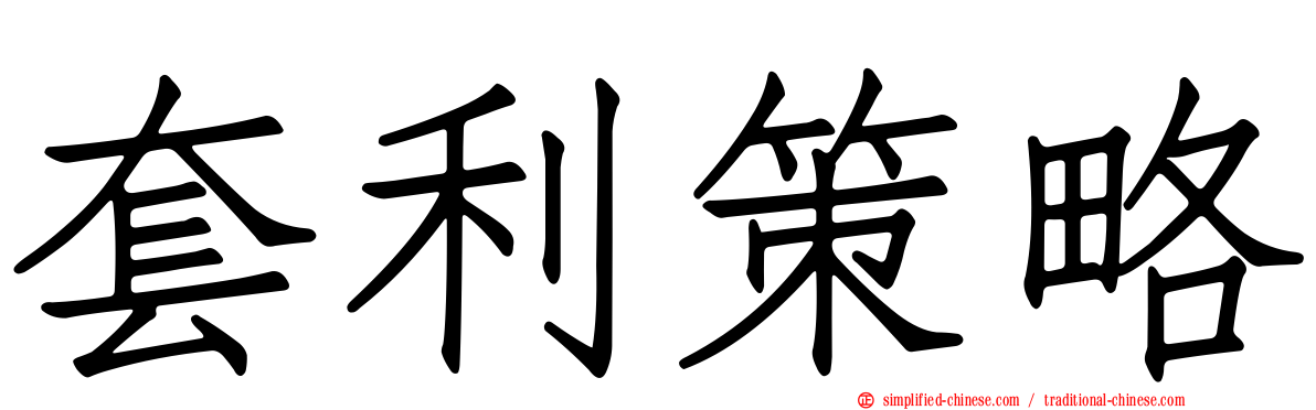 套利策略