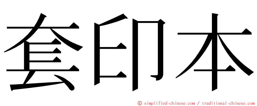 套印本 ming font