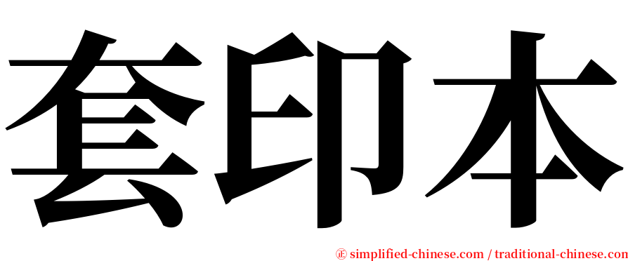 套印本 serif font