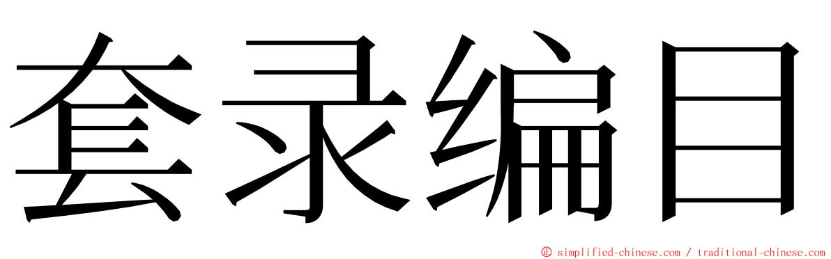 套录编目 ming font