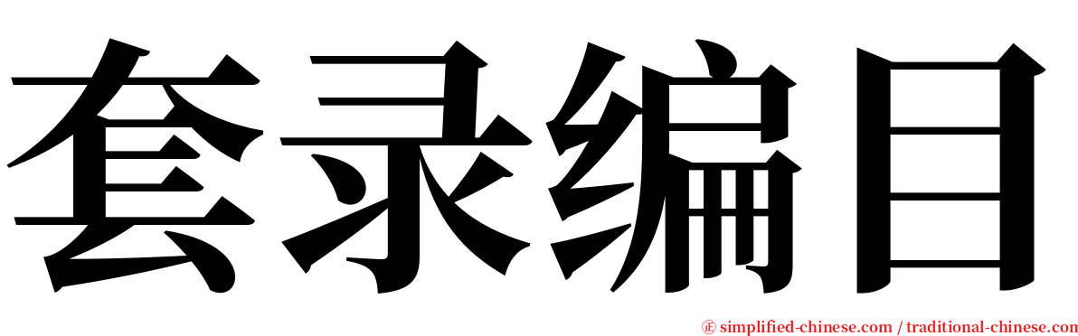 套录编目 serif font