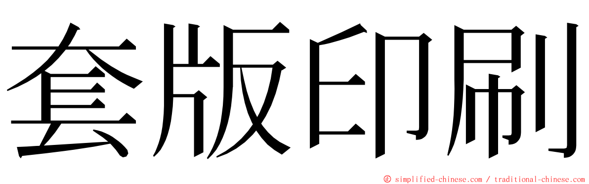 套版印刷 ming font