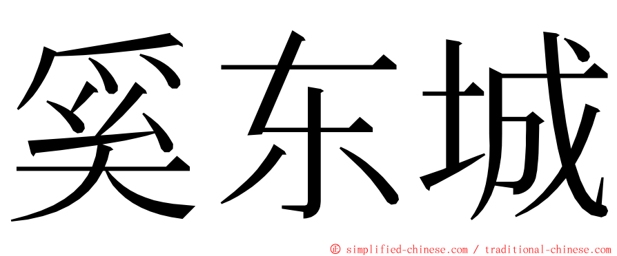 奚东城 ming font