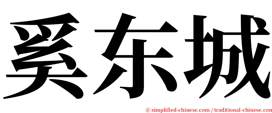 奚东城 serif font