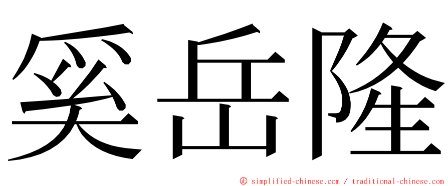 奚岳隆 ming font