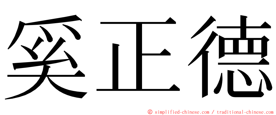 奚正德 ming font