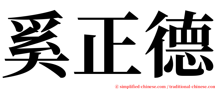 奚正德 serif font