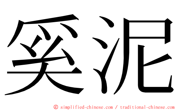 奚泥 ming font