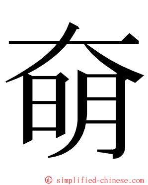 奛 ming font