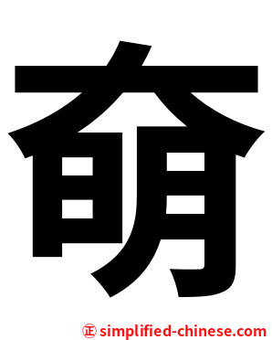 奛