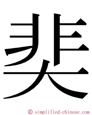 奜 ming font