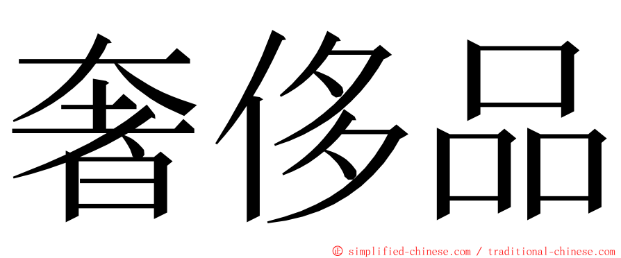 奢侈品 ming font