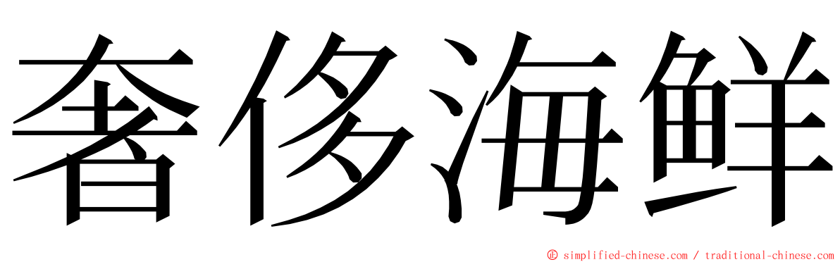 奢侈海鲜 ming font