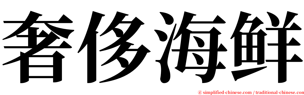 奢侈海鲜 serif font