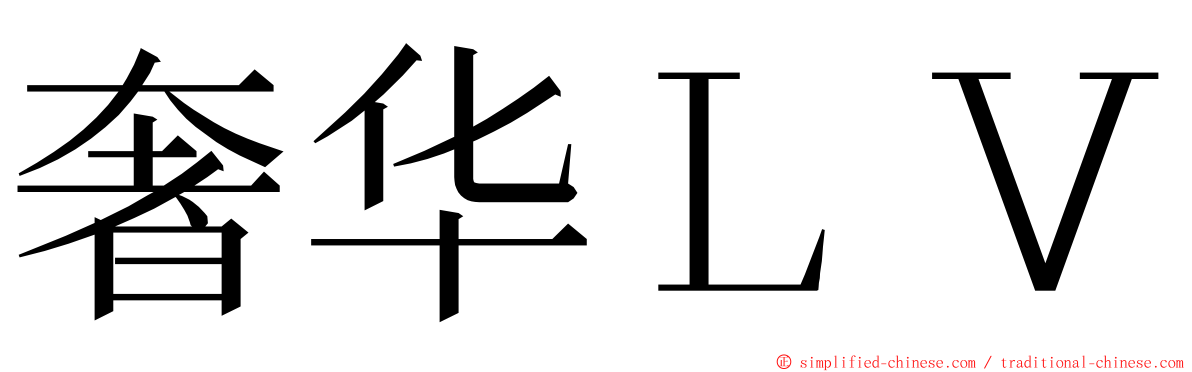 奢华ＬＶ ming font