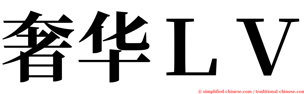 奢华ＬＶ serif font