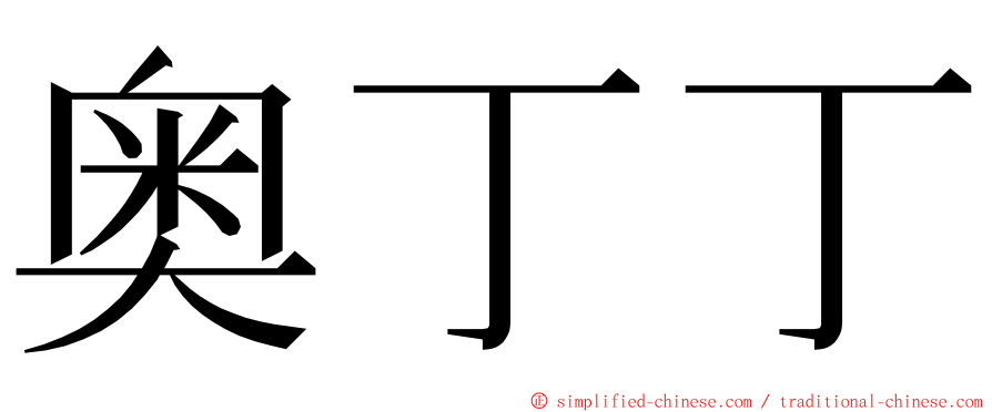 奥丁丁 ming font