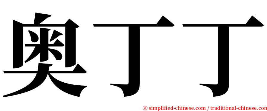 奥丁丁 serif font