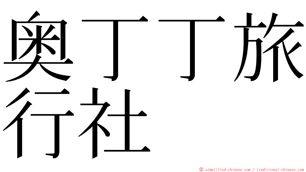 奥丁丁旅行社 ming font