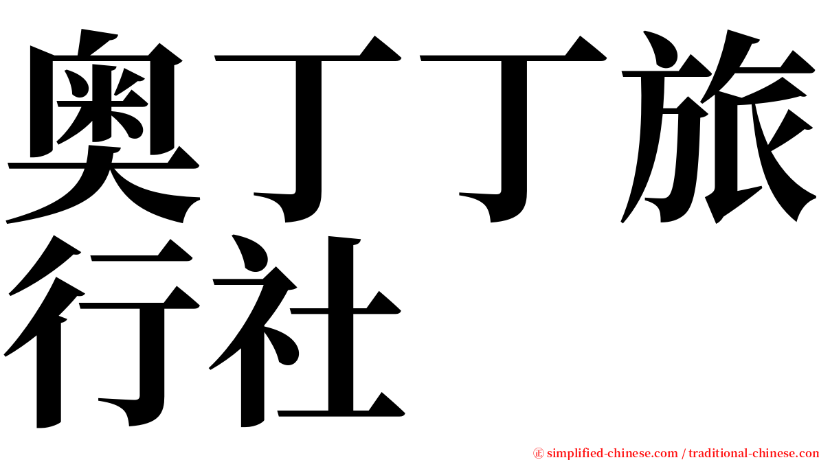 奥丁丁旅行社 serif font