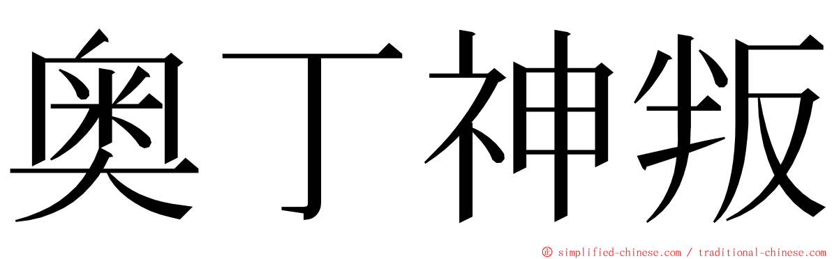 奥丁神叛 ming font