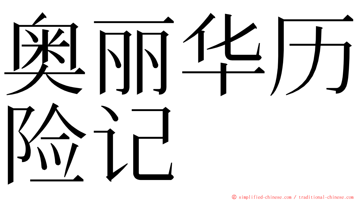 奥丽华历险记 ming font