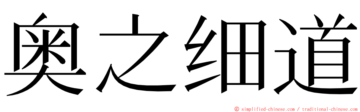 奥之细道 ming font