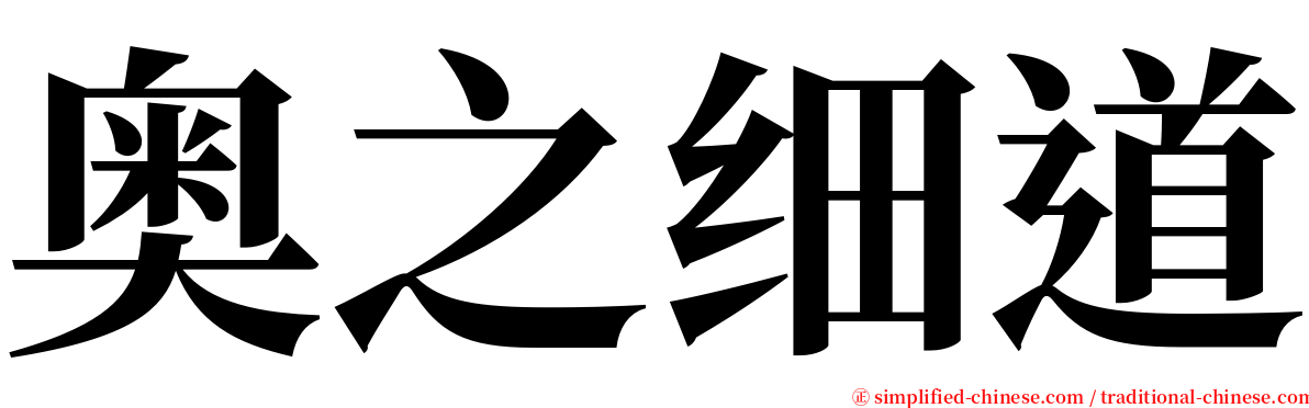 奥之细道 serif font