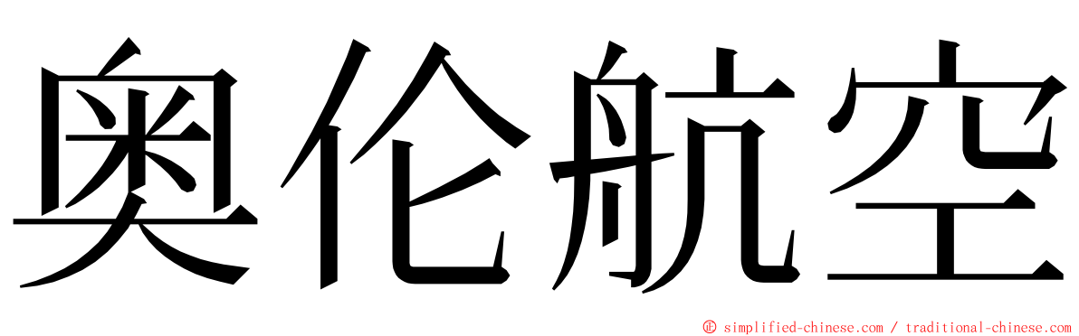 奥伦航空 ming font