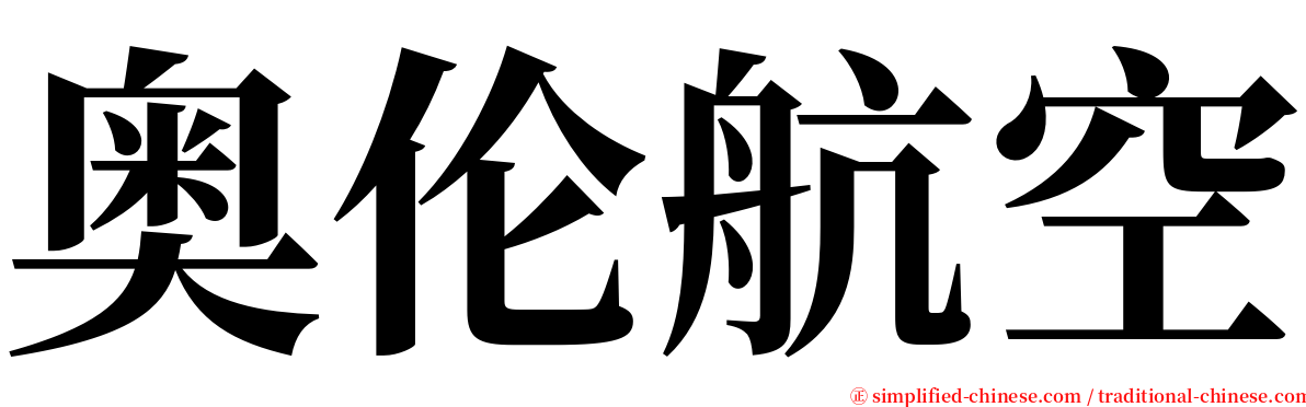 奥伦航空 serif font