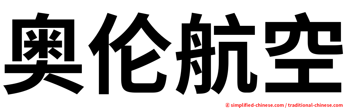 奥伦航空