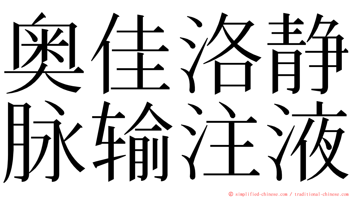 奥佳洛静脉输注液 ming font