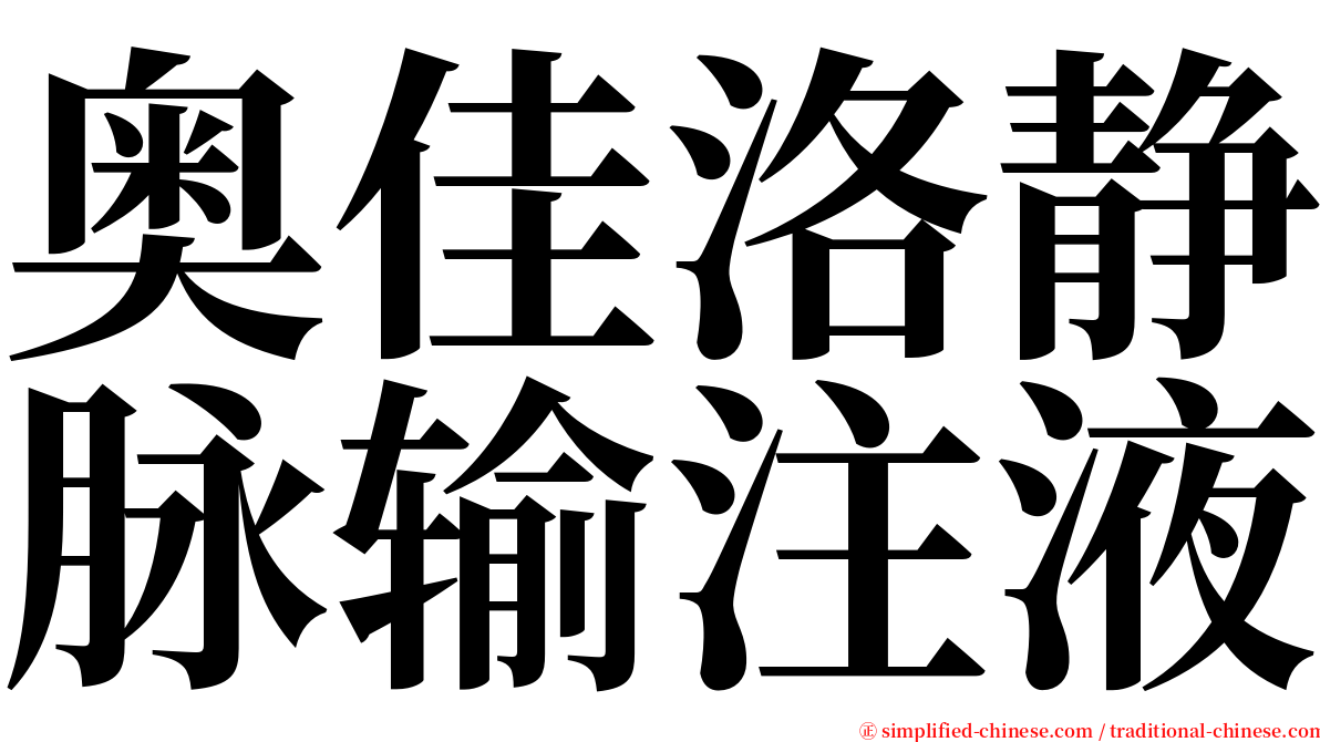 奥佳洛静脉输注液 serif font