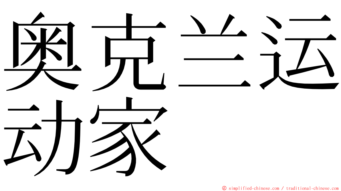 奥克兰运动家 ming font